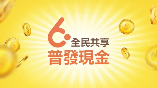 全民共享 普發現金